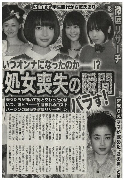 芸能界スター美女５０人処女喪失の瞬間バラす!　広瀬すず・有村架純・山口百恵・浜辺美波　他　切り抜き　3ページ　送料無料_画像2