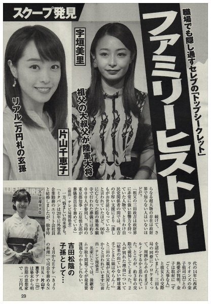 ファミリーヒストリー　ガチ令嬢アナ　スクープ発見　宇垣美里・三田友梨佳・片山千恵子　他　切り抜き　2ページ　送料無料_画像1