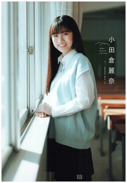 Yahoo!オークション - 櫻坂46 小田倉麗奈 切り抜き 6.5ページ Yahoo!オークション - 櫻坂46 小田倉麗奈 切り抜き 6.5ページ