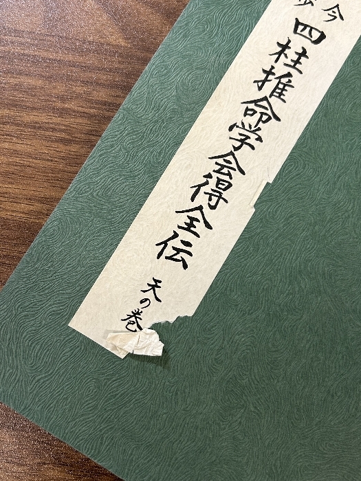 稀少 古今独歩 四柱推命学会得全伝 天の巻 昭和53年/1978年発行 蜂谷采斗美》占術 占い 現状品_画像2