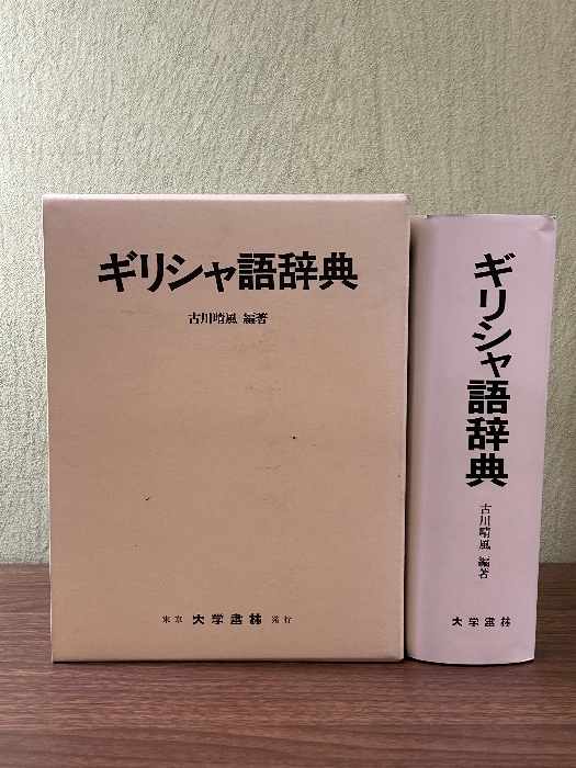 《ギリシャ語辞典 古川晴風》大学書林 函付き 平成20年発行 現状品_画像1