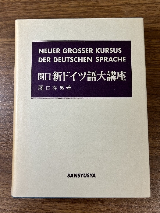 《関口・新ドイツ語大講座 関口存男著 三修社版》函付き 1981年発行 現状品の画像2