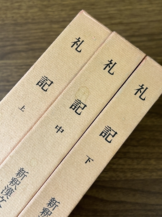 《新釈漢文大系 礼記 上中下 全3巻セット 明治書院》 孔子/儒教/漢書/中庸/大学/書経/詩経/春秋左氏伝/孟子/史記 函付き_画像9