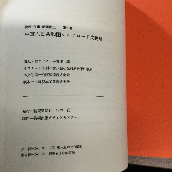 中華人民共和国　シルクロード文物展　絵はがき　制作年1979年　4枚入_画像5