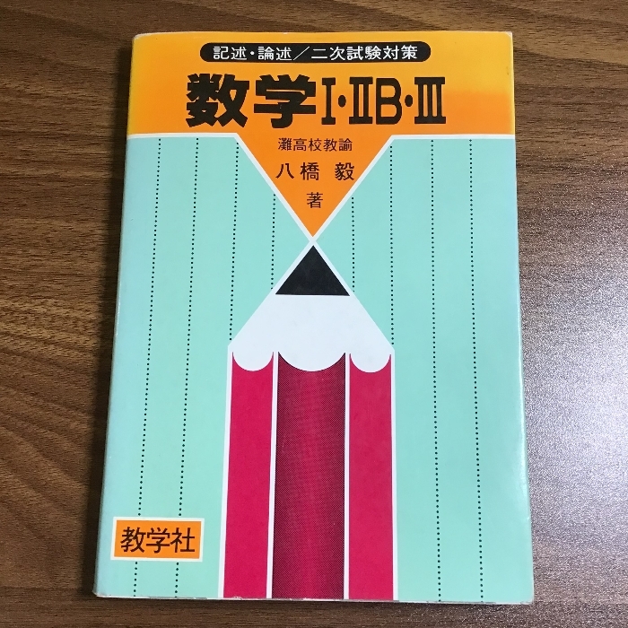 数学Ⅰ・ⅡB・Ⅲ 記述・論述/二次試験対策 灘高校教諭 八橋毅 著 教学社 昭和５５年発行の画像1