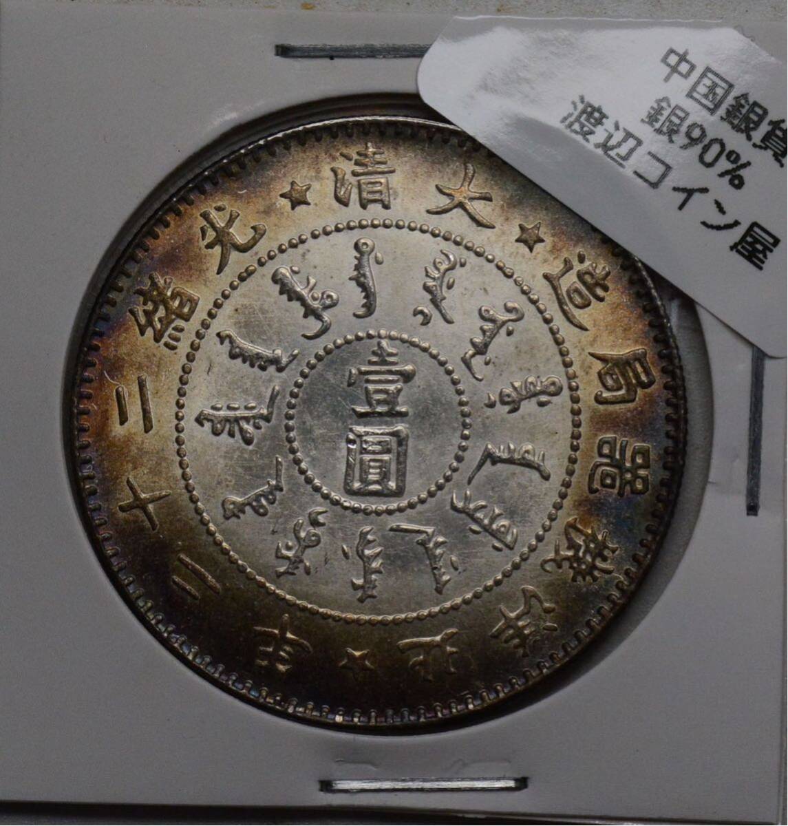 D102【※希少レア※】外国銀貨 中国銀貨 光緒二十二年 北洋機器局造 大清 アンティークコイン の画像1