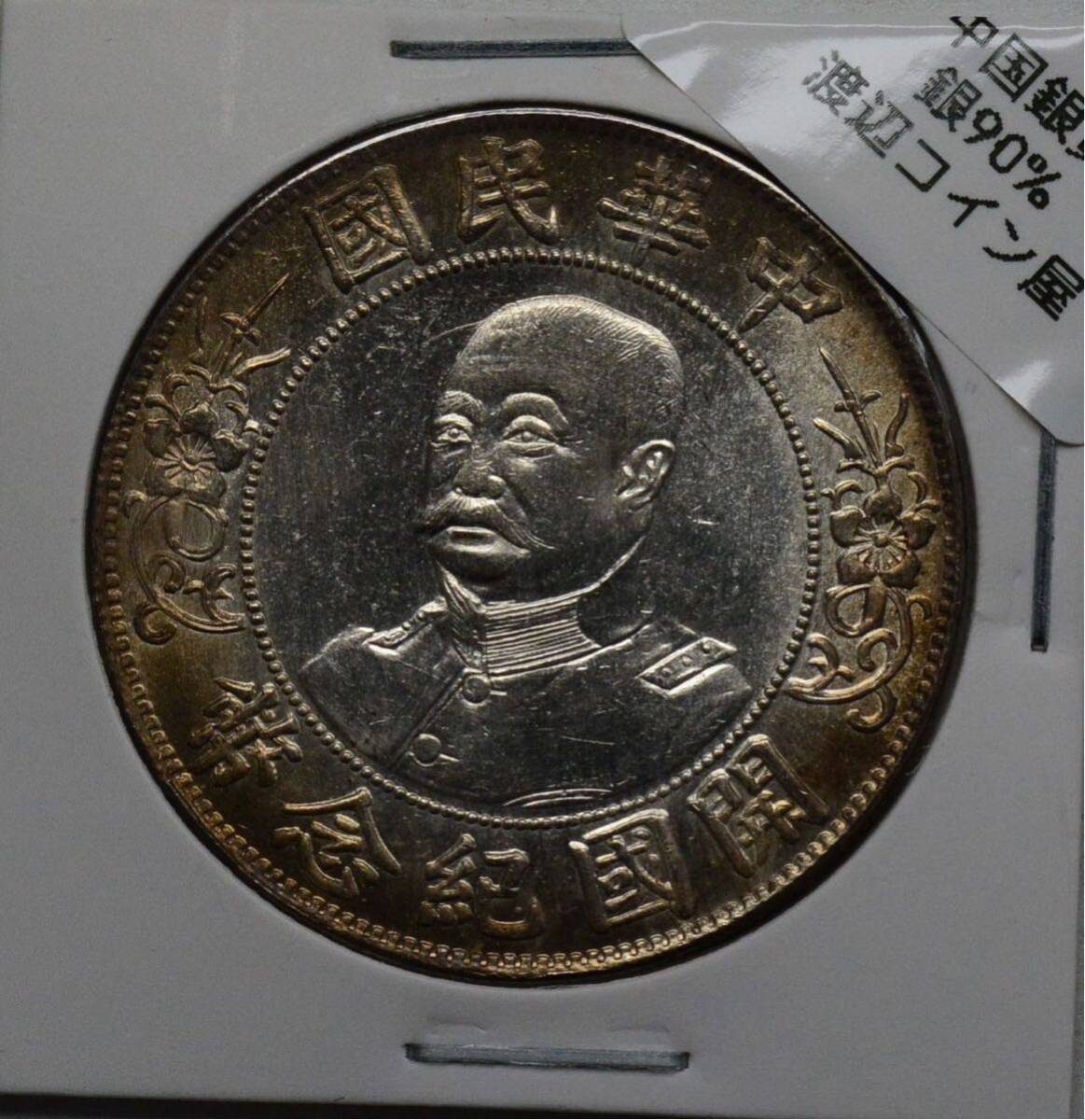 D273【※希少レア※】外国銀貨 中国銀貨 中華民国 開国紀念幣 壹圓 アンティークコインの画像1