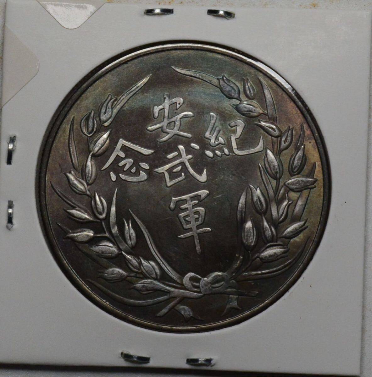 D41【※希少レア※】外国銀貨　中国銀貨　安武軍　紀念　アンティークコイン_画像2