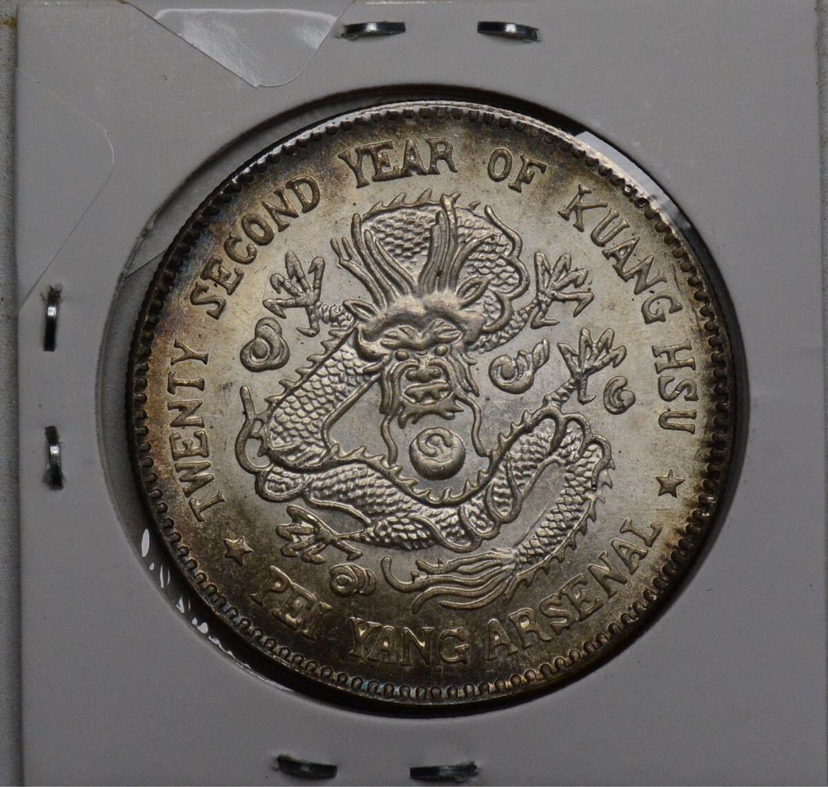 D102【※希少レア※】外国銀貨 中国銀貨 光緒二十二年 北洋機器局造 大清 アンティークコイン の画像2