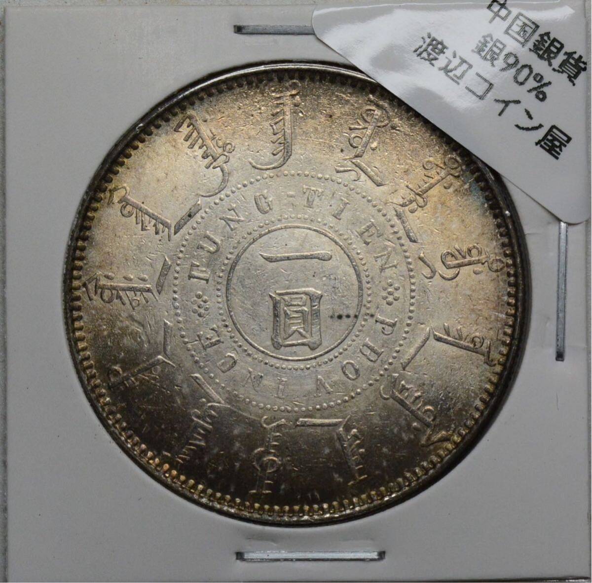 D142【※希少レア※】外国銀貨 中国銀貨 一圓 光緒二十四年 アンティークコイン の画像1