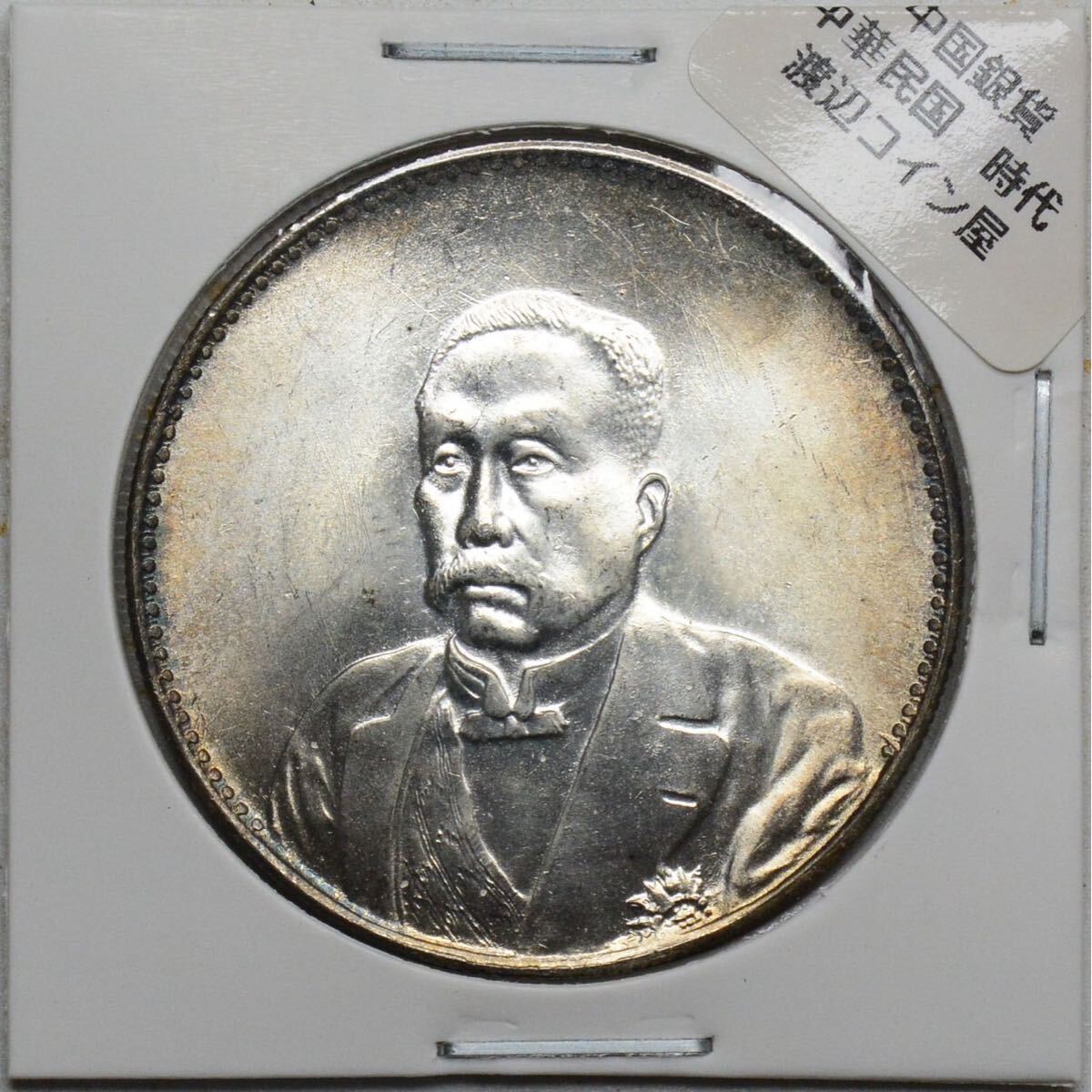 D304【※希少レア※】外国銀貨 中国銀貨 中華民国十年九月 紀念幣 アンティークコインの画像1