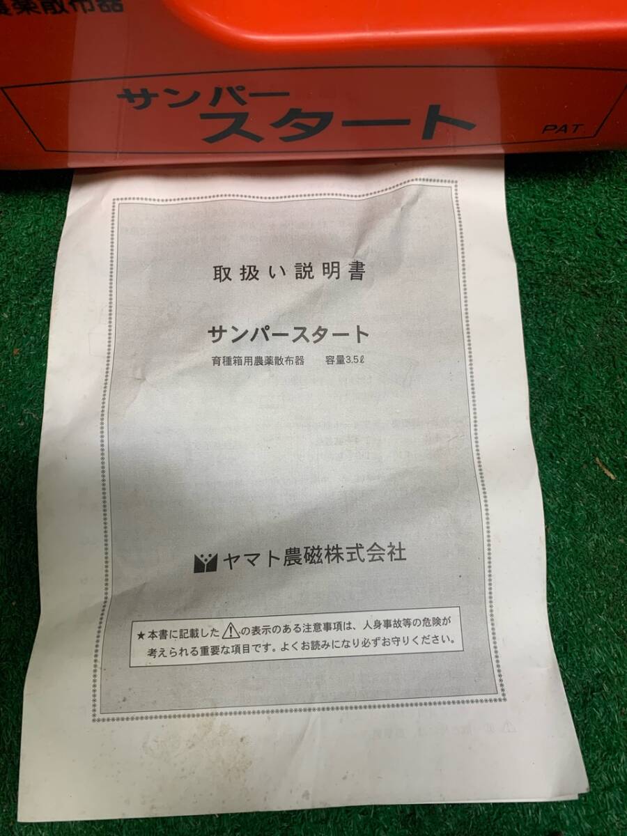 育苗箱用農薬散布器。ヤマト農磁。サンパースタート3.5L。取説ありの画像8