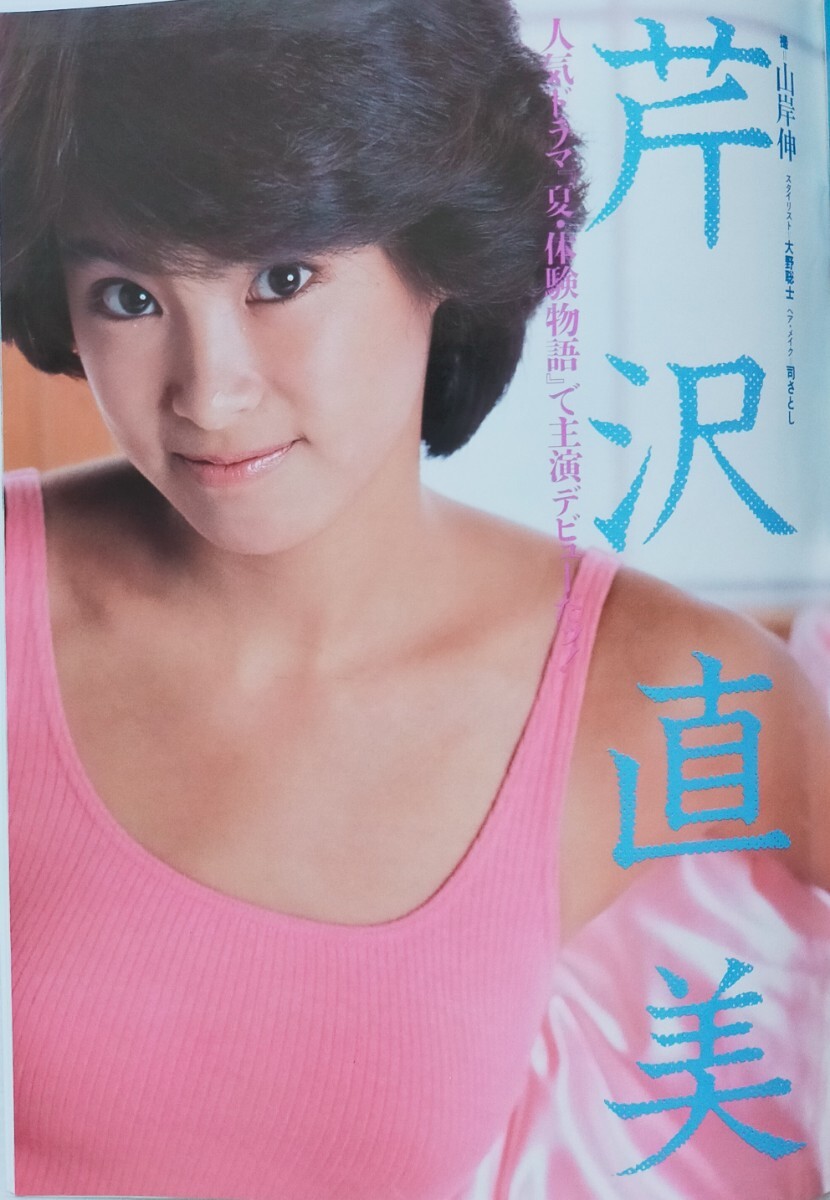 スコラ 1986年8.28 No.105/斉藤由貴/可愛かずみ/原田知世/沢田亜湖/船山美奈/早川愛美/芹沢直美/アダ・マウロ/江戸真樹/尾高千恵の画像5