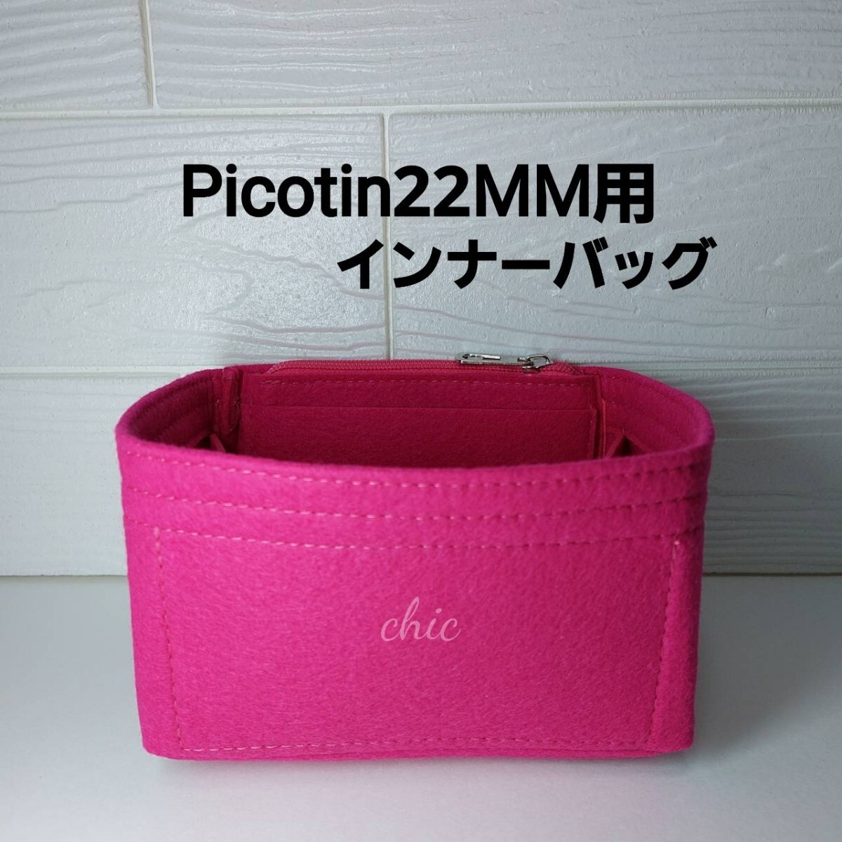 バッグインバッグ ピコタン22MM用 ローズピンク ローズショッキング マグノリア★内縫い 丈夫なフチ3本縫い インナーバッグ