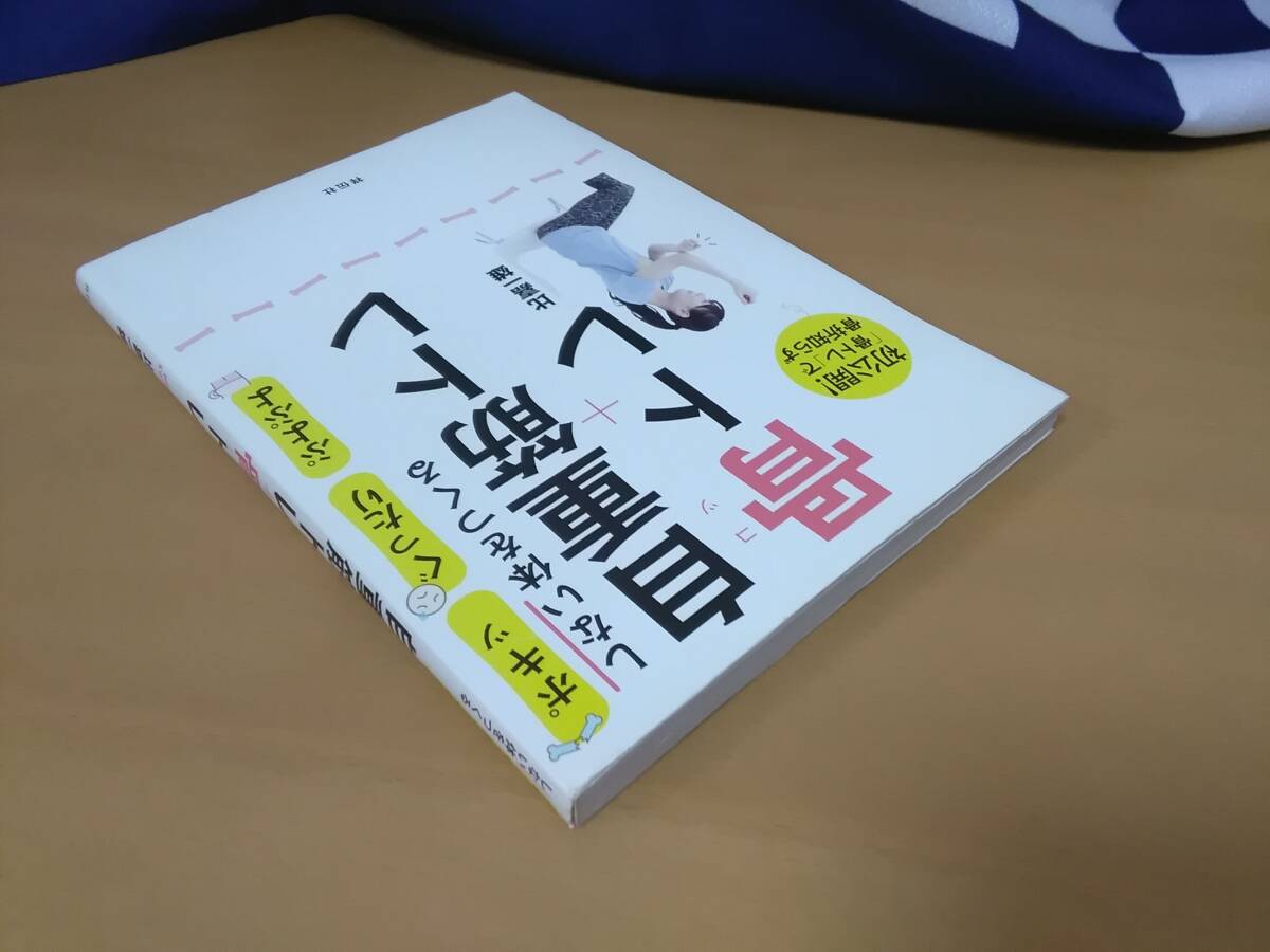 ★即決★送料無料★ ポキッ、ぐったり、ぷよぷよしない体をつくる 自重筋トレ+骨トレ 比嘉一雄 中高年トレーニング 骨粗鬆症予防にも