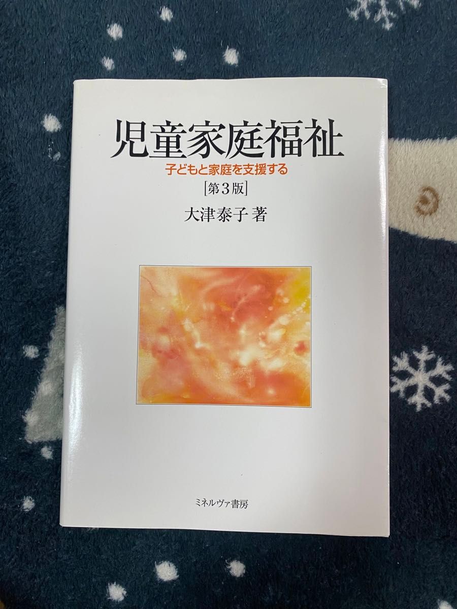 児童家庭福祉　子どもと家庭を支援する （第３版） 大津泰子／著