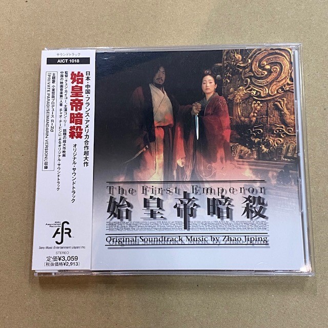 帯付きCD！始皇帝暗殺 / サウンドトラック / 映画サントラ / AICT 1018 検) チェン・カイコー チャオ・チーピン 小室哲哉 荊軻刺秦王の画像1