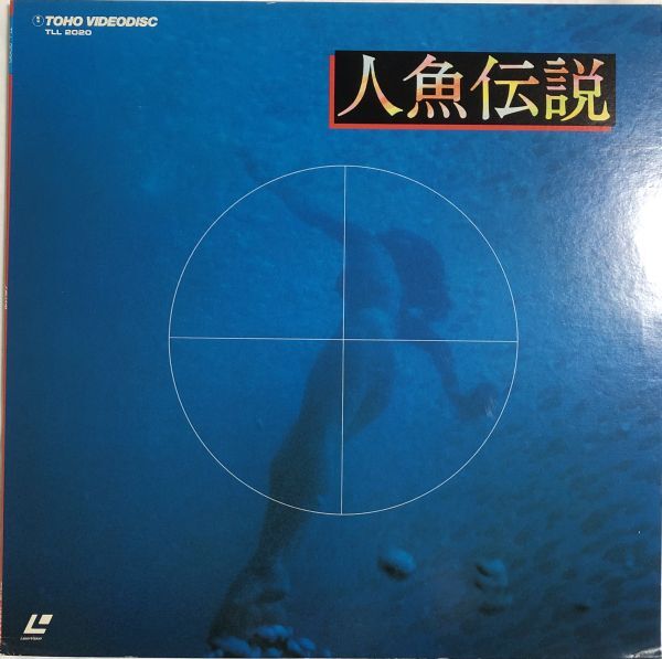  laser disk LD person fish legend - Ikeda . spring 1984 year / new higashi ./. talent / Shirato Mari other 