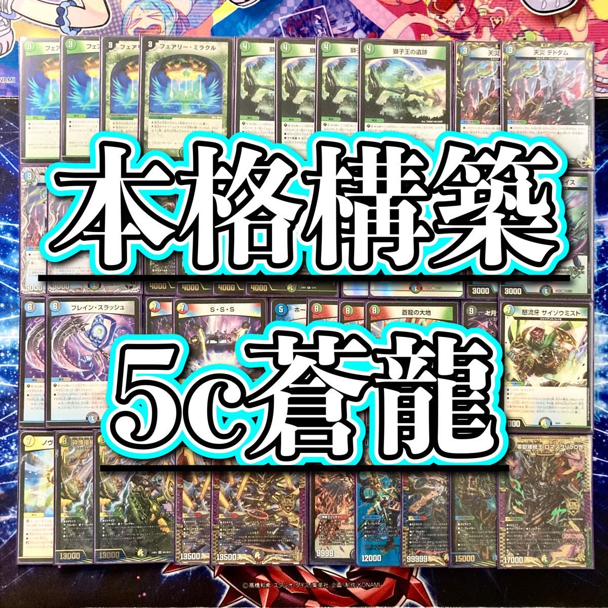 デュエマ 本格構築 【5c蒼龍】 デッキ&二重スリーブ|Yahoo デュエマ 本格構築 【5c蒼龍】 デッキ&二重スリーブ|Yahoo