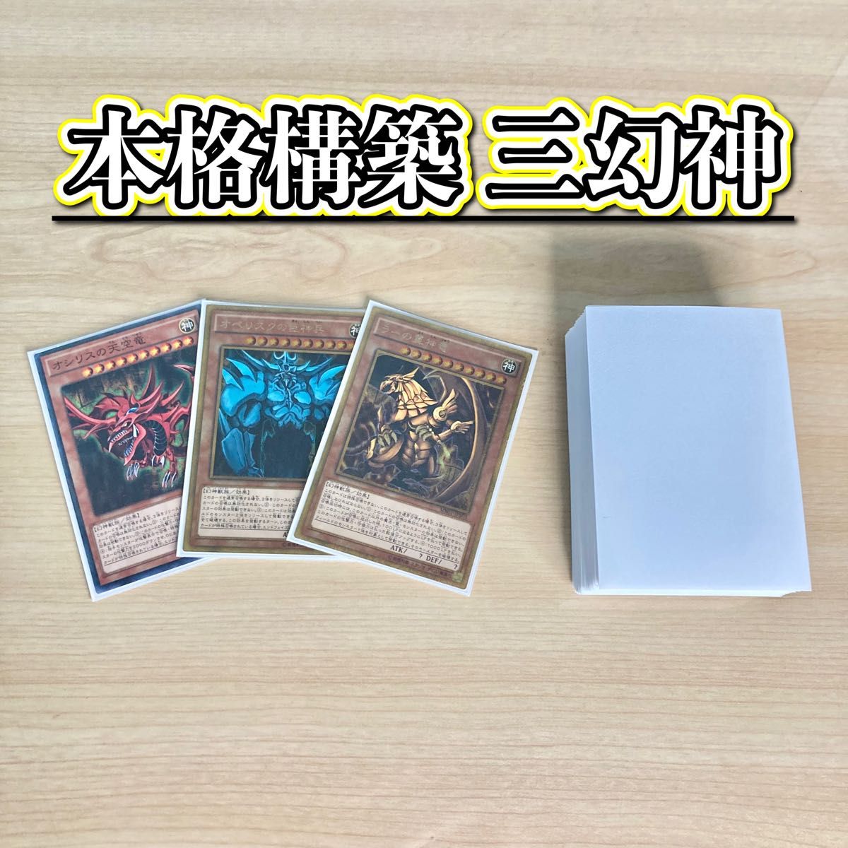 本格構築 【三幻神】 デッキ&EX15枚&二重スリーブ|Yahoo!フリマ 本格構築 【三幻神】 デッキ&EX15枚&二重スリーブ|Yahoo!フリマ