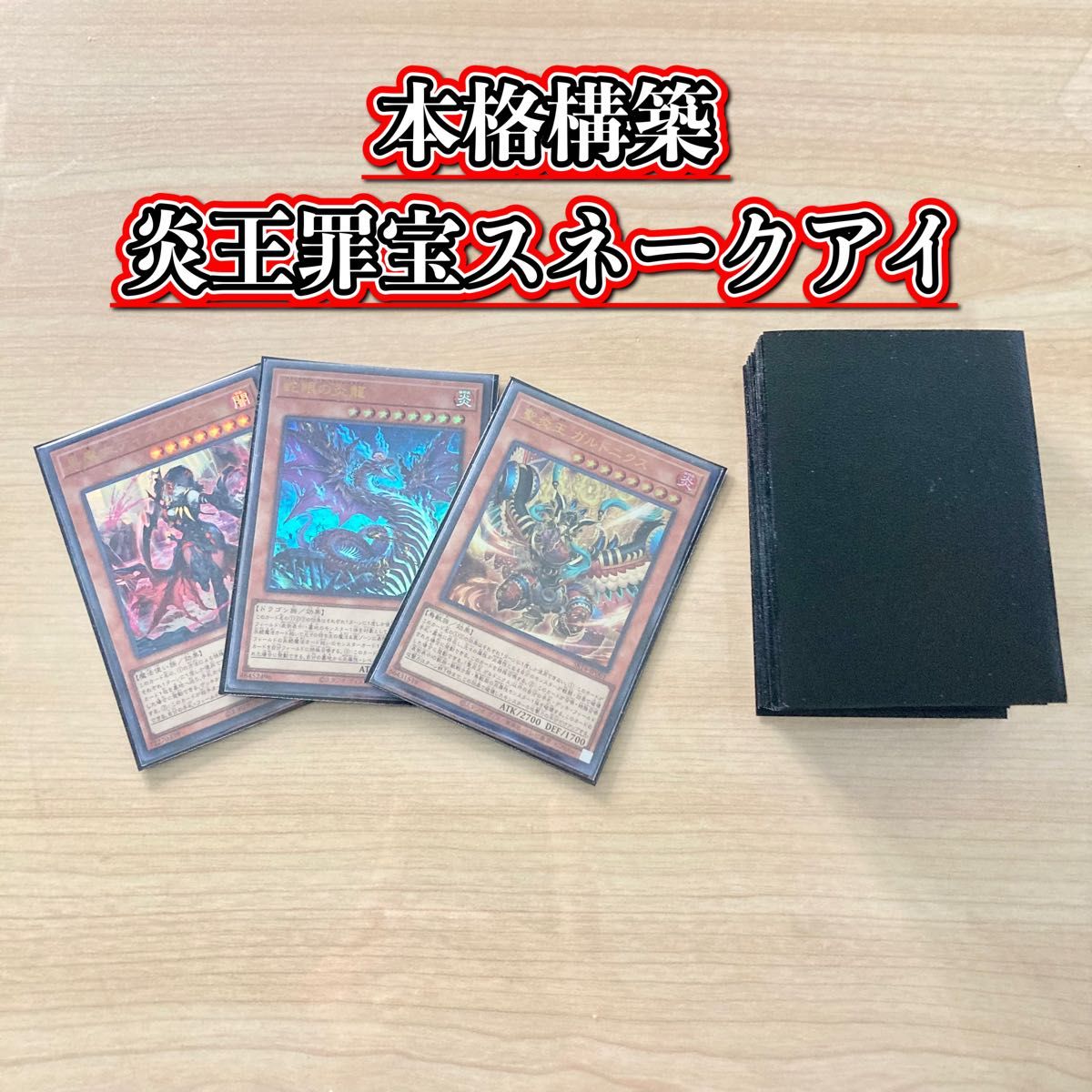 遊戯王 本格構築 【炎王罪宝スネークアイ】 デッキ＆二重スリーブ