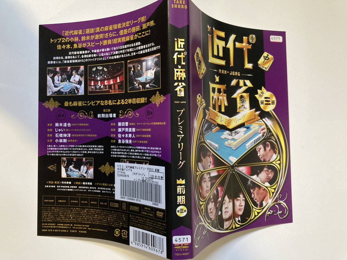 ジャンク DVD「近代麻雀プレミアリーグ　前期　第一節～第六節」6枚セット　※ケースなし※_画像6