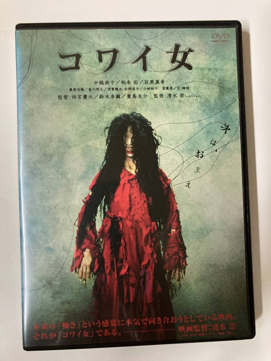 ジャンク DVD「コワイ女」中越典子、柄本佑、目黒真希, 雨宮慶太、鈴木卓爾、豊島圭介_画像1