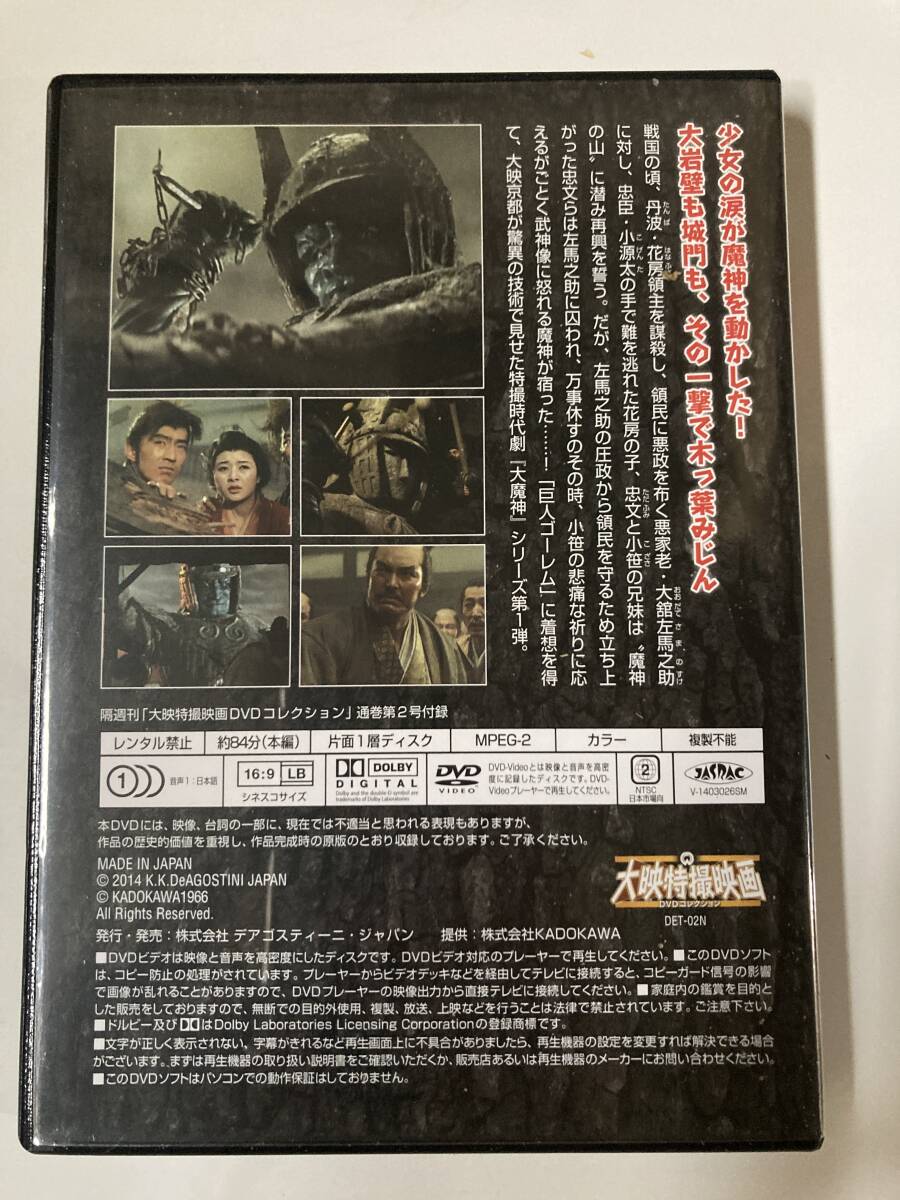 ジャンク DVD「大魔神」大映特撮映画DVDコレクション2号の画像3