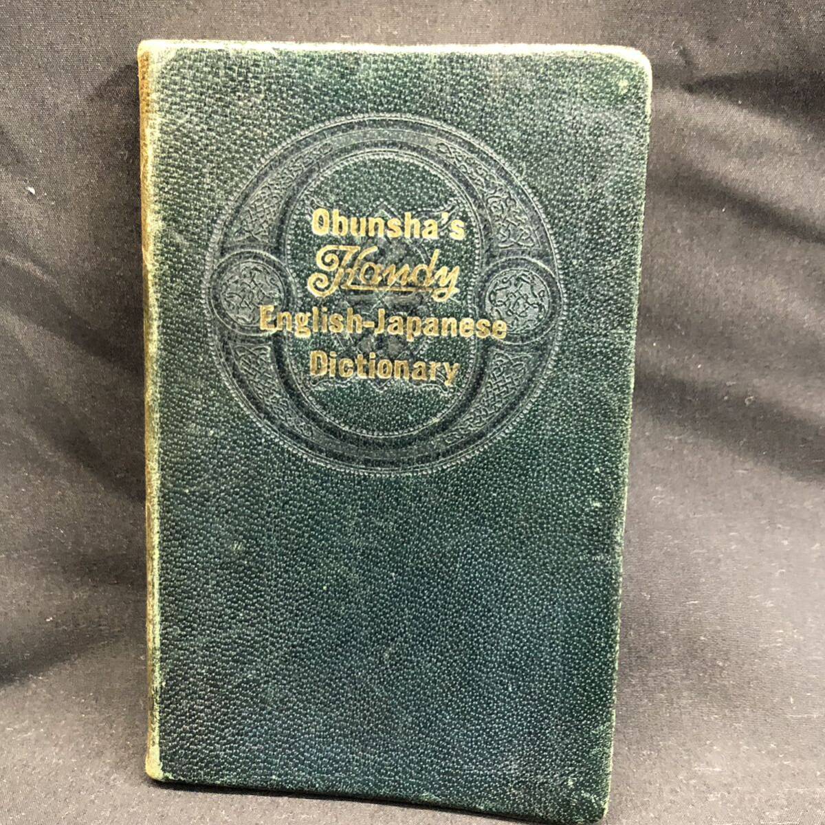 S776【5冊セット】英語 辞書 1971年～1978年 発行 和英辞典 英和中辞典 旺文社 三省堂 昭和 当時物 印刷物 コレクション 長期保管品 現状品の画像9