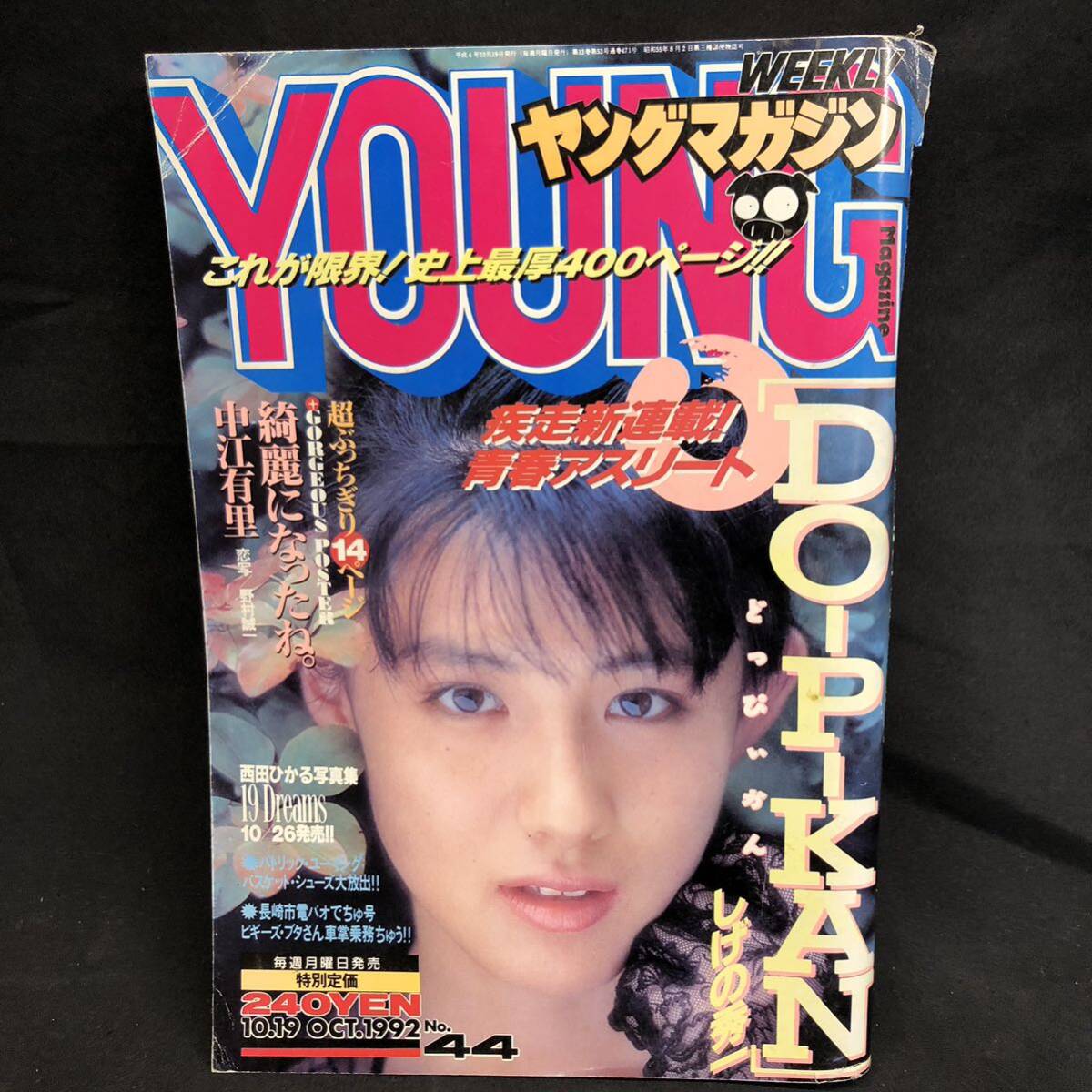 S786【中江有里】ヤングマガジン 1992年 10月19日 発行 傷汚れあり 長期保管品 現状品の画像1