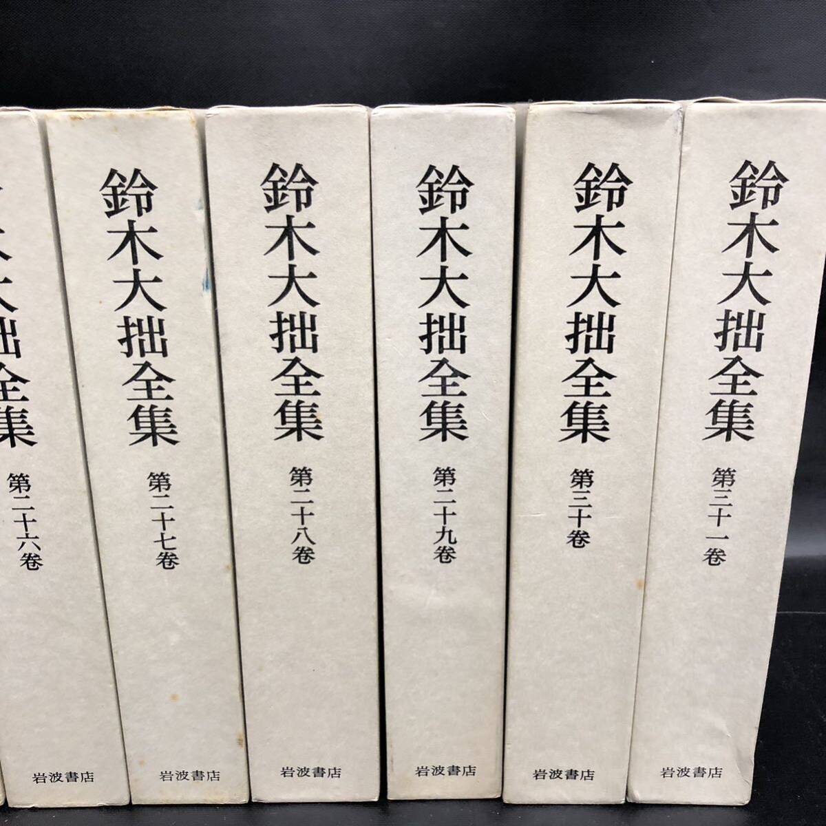 S831【12巻セット】鈴木大拙全集 21巻 - 32巻 岩波書店 1983年 ( 昭和55年 ) 発行 月報あり 仏教 佛教 禅 思想 函入 長期保管品 現状品_画像3