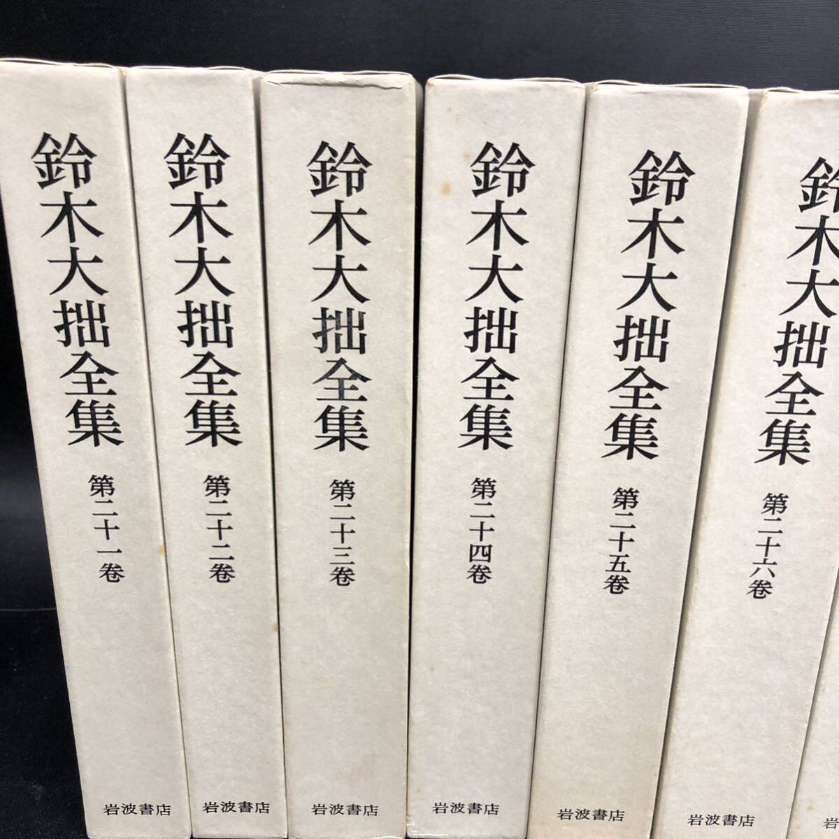 S831【12巻セット】鈴木大拙全集 21巻 - 32巻 岩波書店 1983年 ( 昭和55年 ) 発行 月報あり 仏教 佛教 禅 思想 函入 長期保管品 現状品_画像2