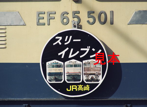 鉄道写真645ネガデータ、119500720005、スリーイレブン号ヘッドマーク、EF65-501、JR上越線、水上駅、1999.11.11、（4422×3238）_画像1