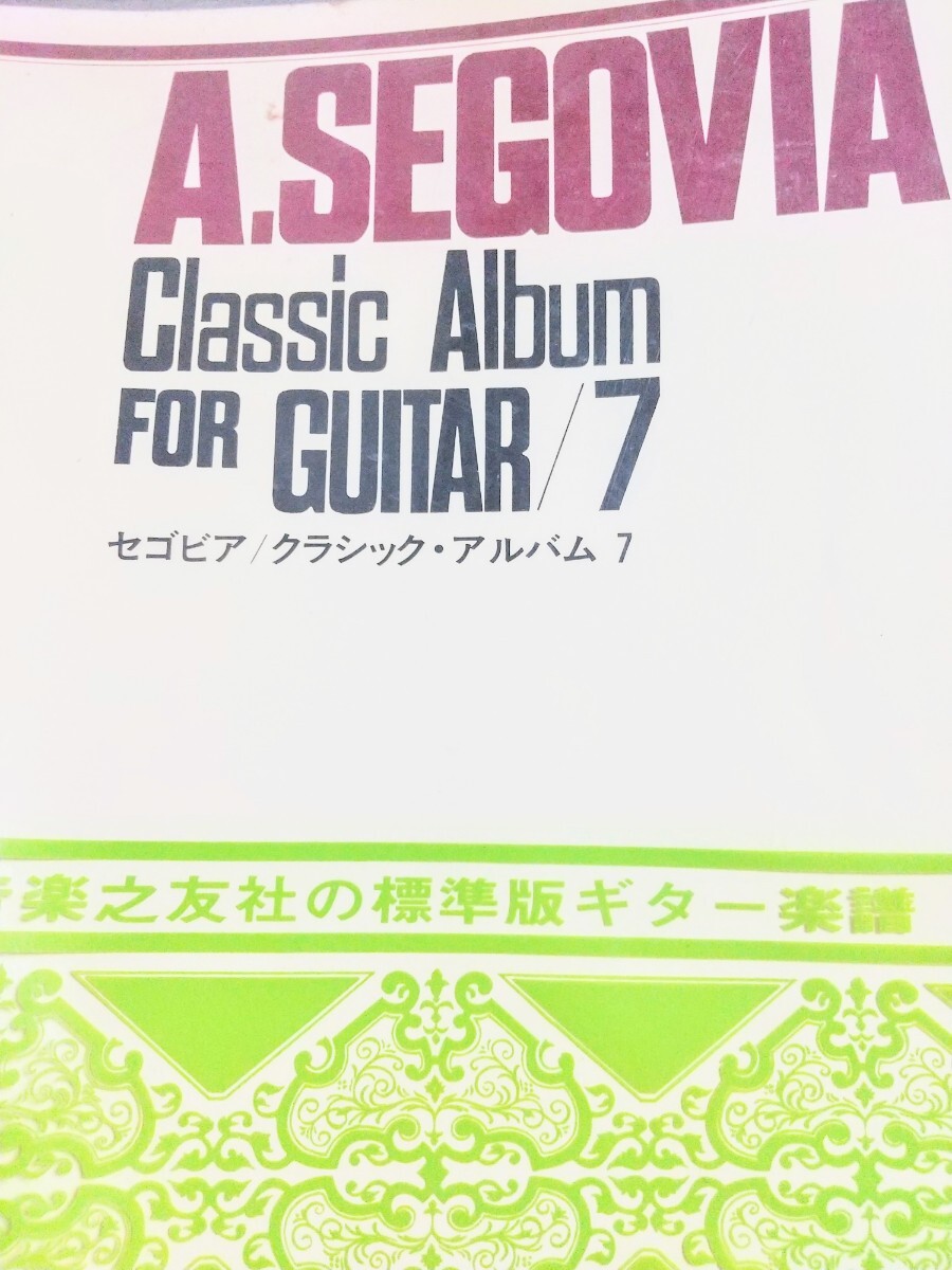 A.SEGOVIA Classic Album FOR GUITAR/7の画像1
