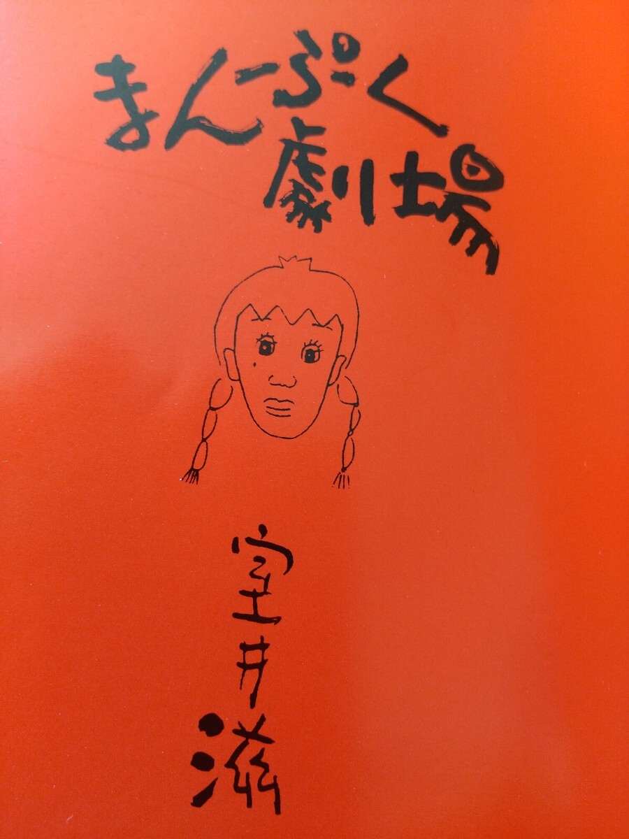 まんぷく劇場　室井滋〈読み出したら癖になる禁断のムロイ・ワールド〉綺談・珍談・怪談・艶談…抱腹絶倒の人生劇場_画像8