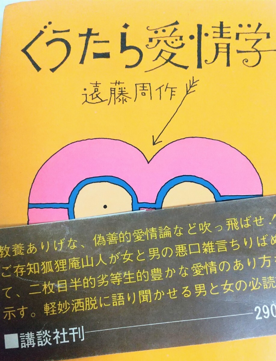 【初版本・遠藤周作】ぐうたら愛情学　遠藤周作 著　講談社_注意！帯は切れています