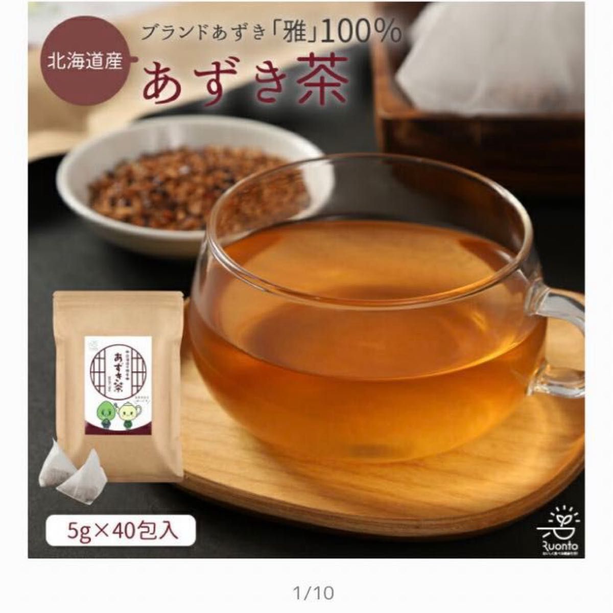 Ruonto 国産 あずき茶 5g×40包 ティーバッグ 無添加 小豆茶　北海道産