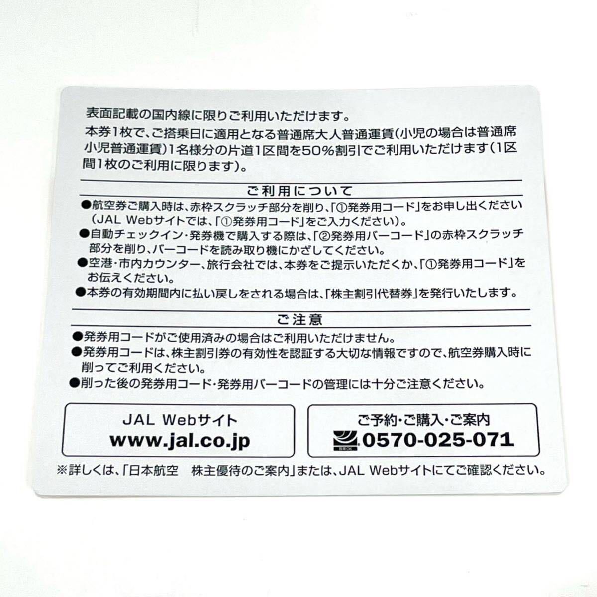 未使用 JAL 日本航空 JAPAN AIRLINES 株主割引券 1枚〜9枚 バラ売り 株主優待 有効期限2024年5月31日搭乗分まで 発券用コード通知の画像3