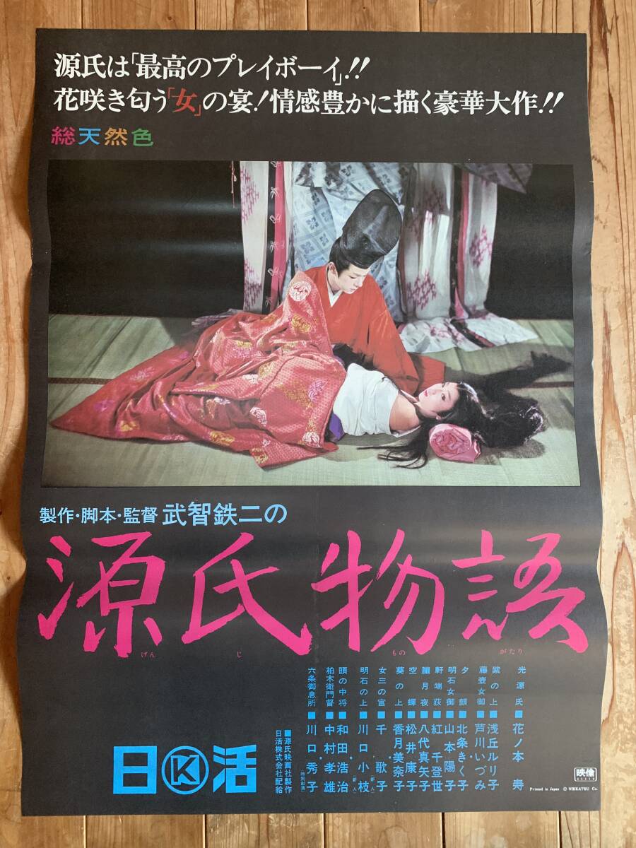 ★大感謝祭★武智鉄二の「源氏物語」★B２サイズ★花ノ本寿・浅丘ルリ子・芦川いづみ・和田浩治★日活★_画像1