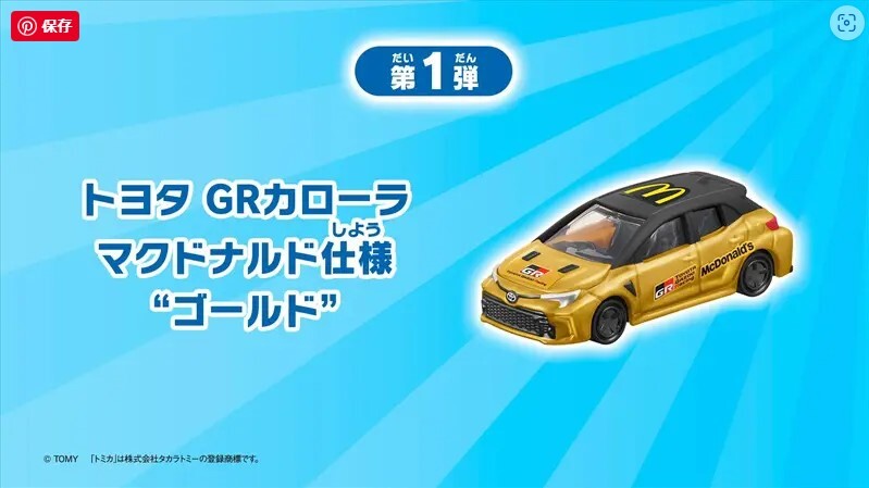 1706 マクドナルド トミカ CBG-2345 トヨタ GRカローラ マクドナルド仕様 “ゴールド” ハッピーセット の画像1