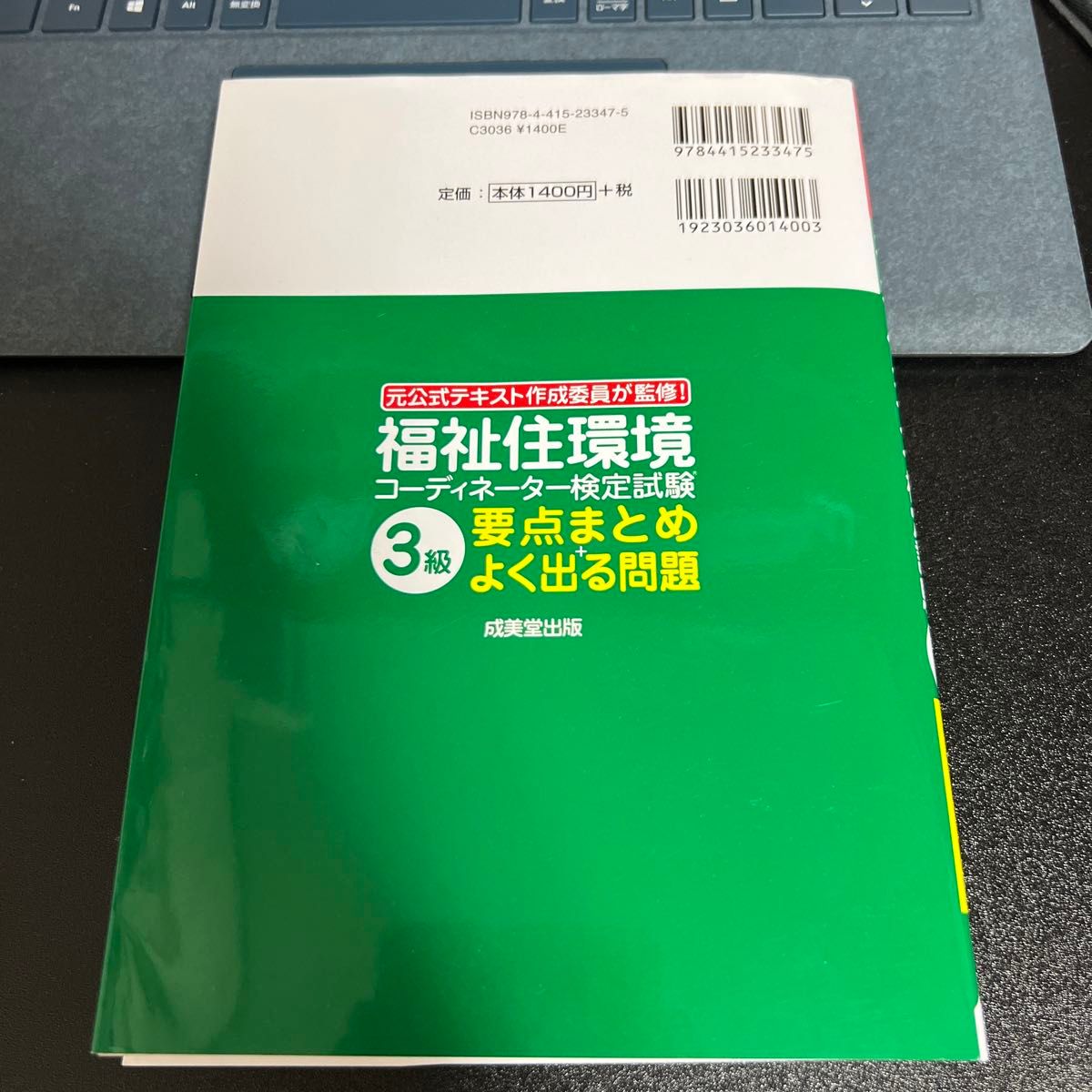 福祉住環境コーディネーター検定試験3級 要点まとめ+よく出る問題