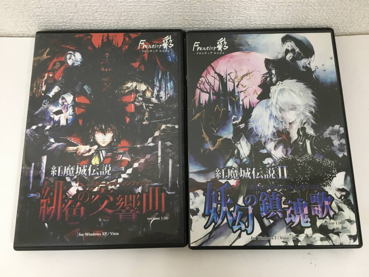 ●○F229 Windows XP/Vista 紅魔城伝説 緋色の交響曲 紅魔城伝説 Ⅱ妖幻の鎮魂歌 2本セット○●_画像1