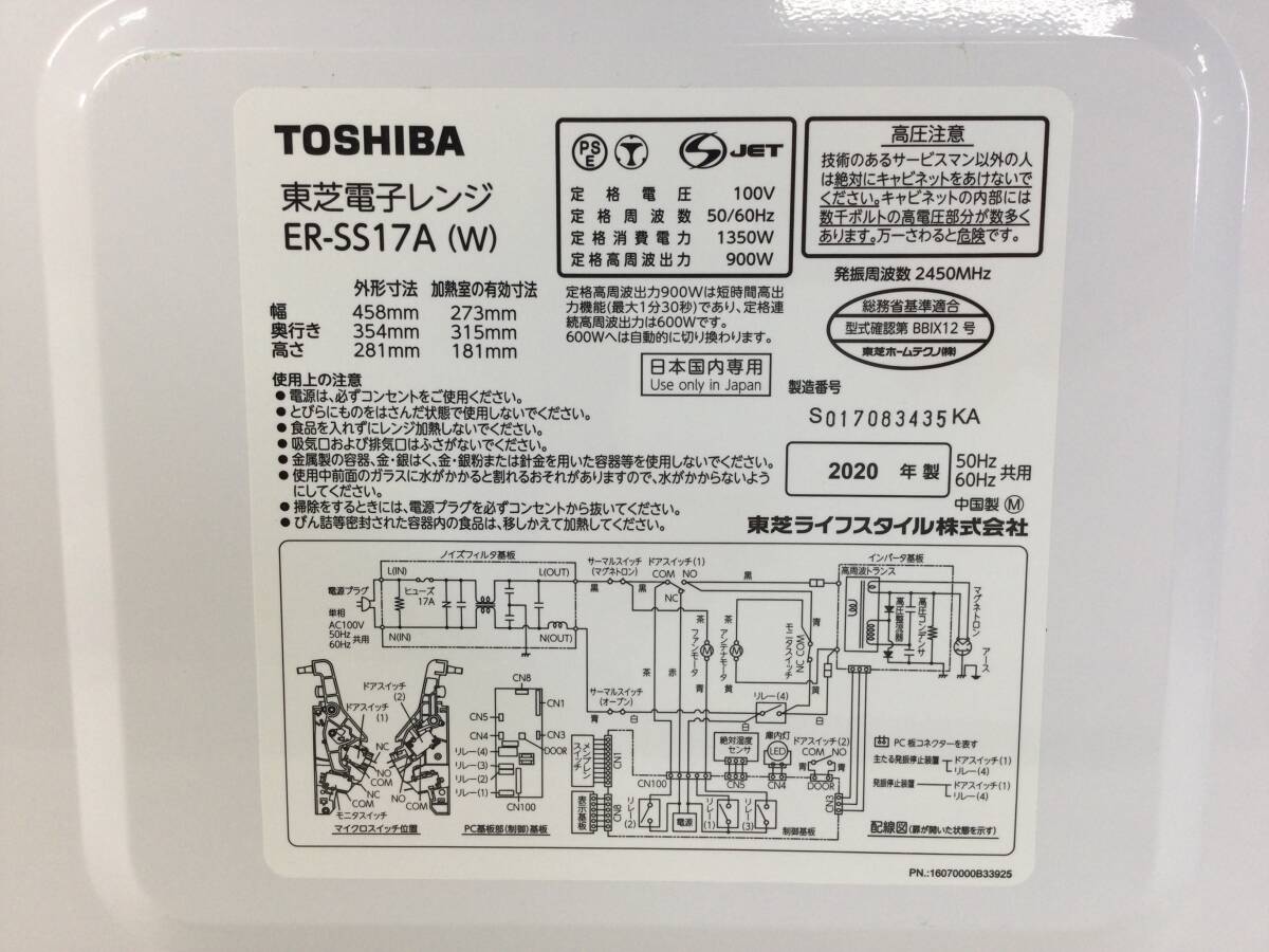 【170】TOSHIBA 東芝 電子レンジ ホワイト ER-SS17A(W) 2020年製 中古