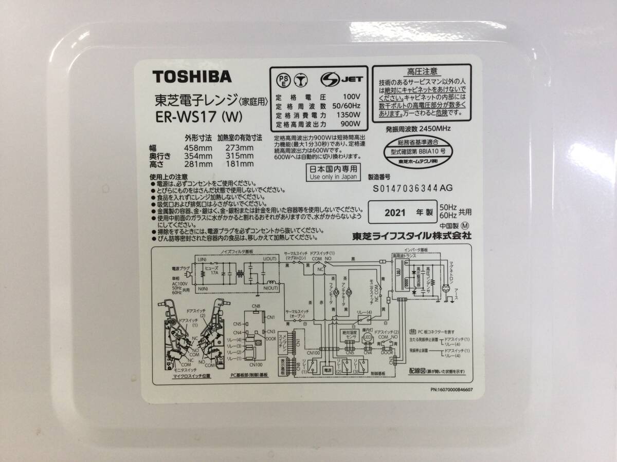 【171】TOSHIBA 東芝 電子レンジ ER-WS17 2021年製 フラットタイプ ホワイト 50/60HZ 中古品の画像7