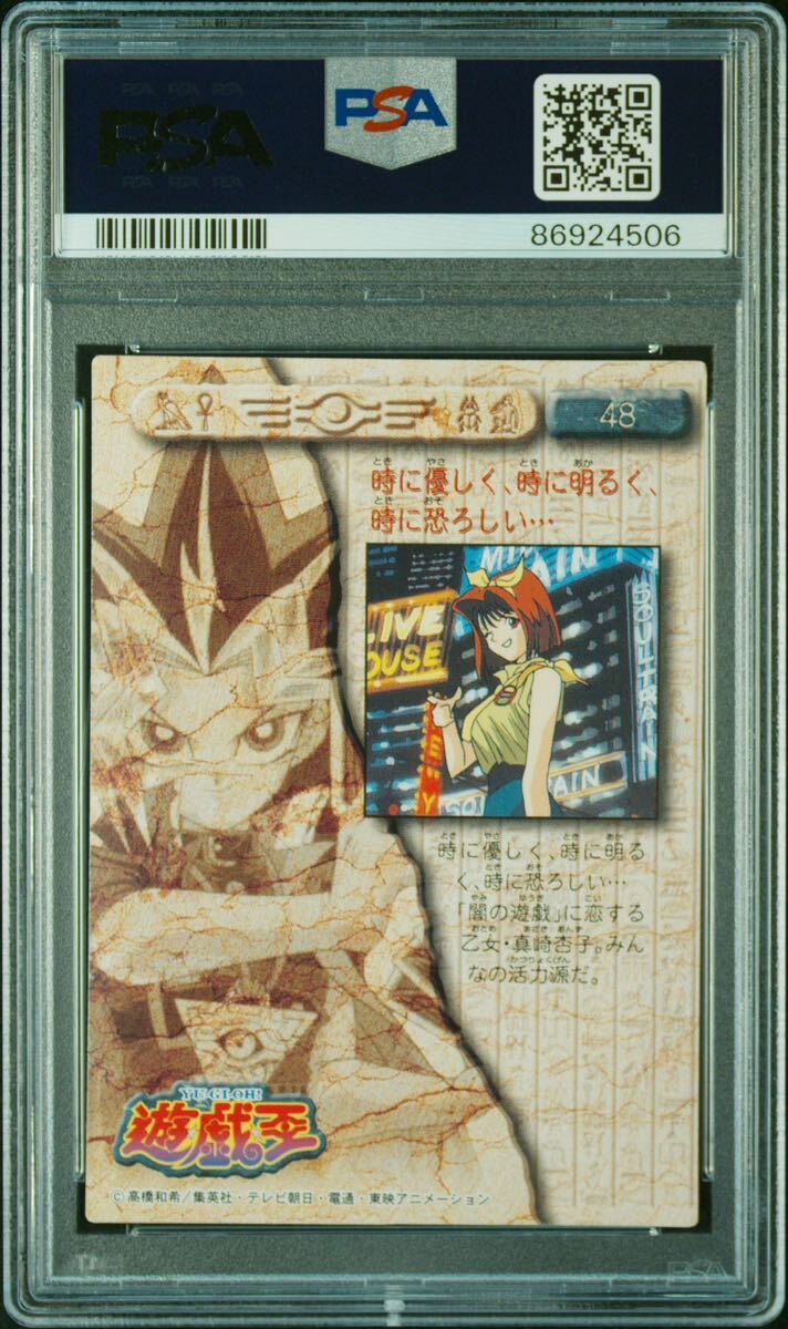 1998年 遊戯王 アマダ 東映アニメーション トレーディングコレクション 真崎杏子 PSA8 カードダス  レアの画像2