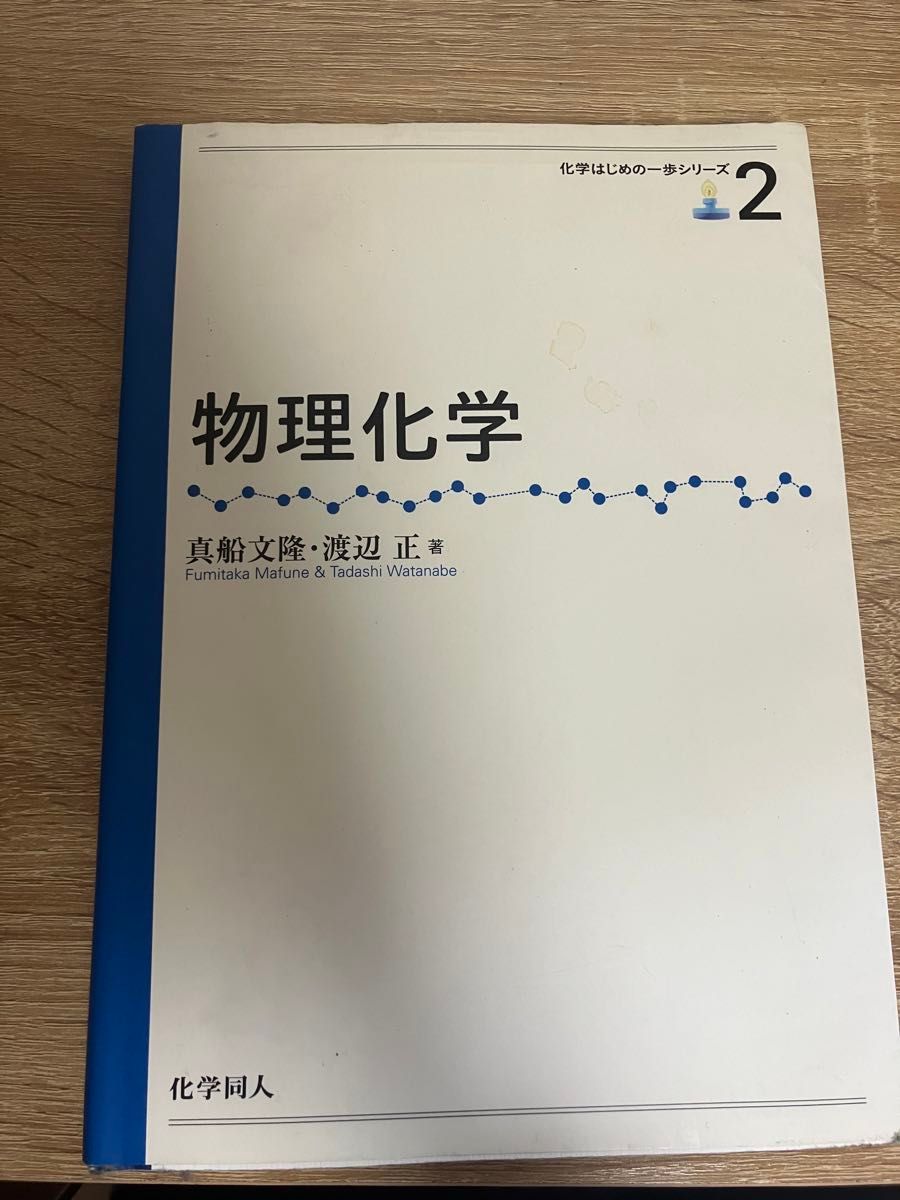 【大学教科書】物理化学　化学はじめの一歩シリーズ　真船文降・渡辺正　著 