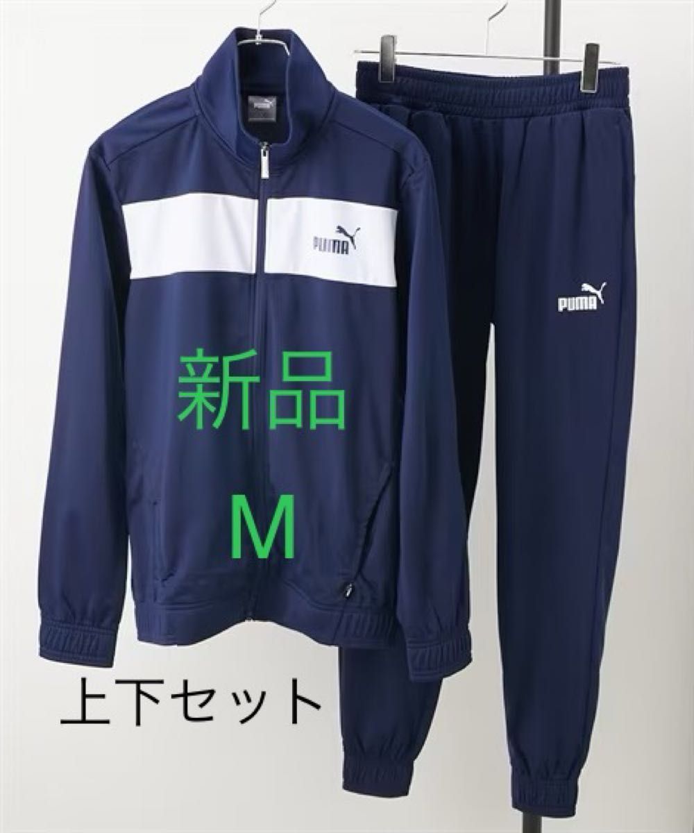 新品 M プーマ ジャージ 上下セット 紺ネイビー PUMA