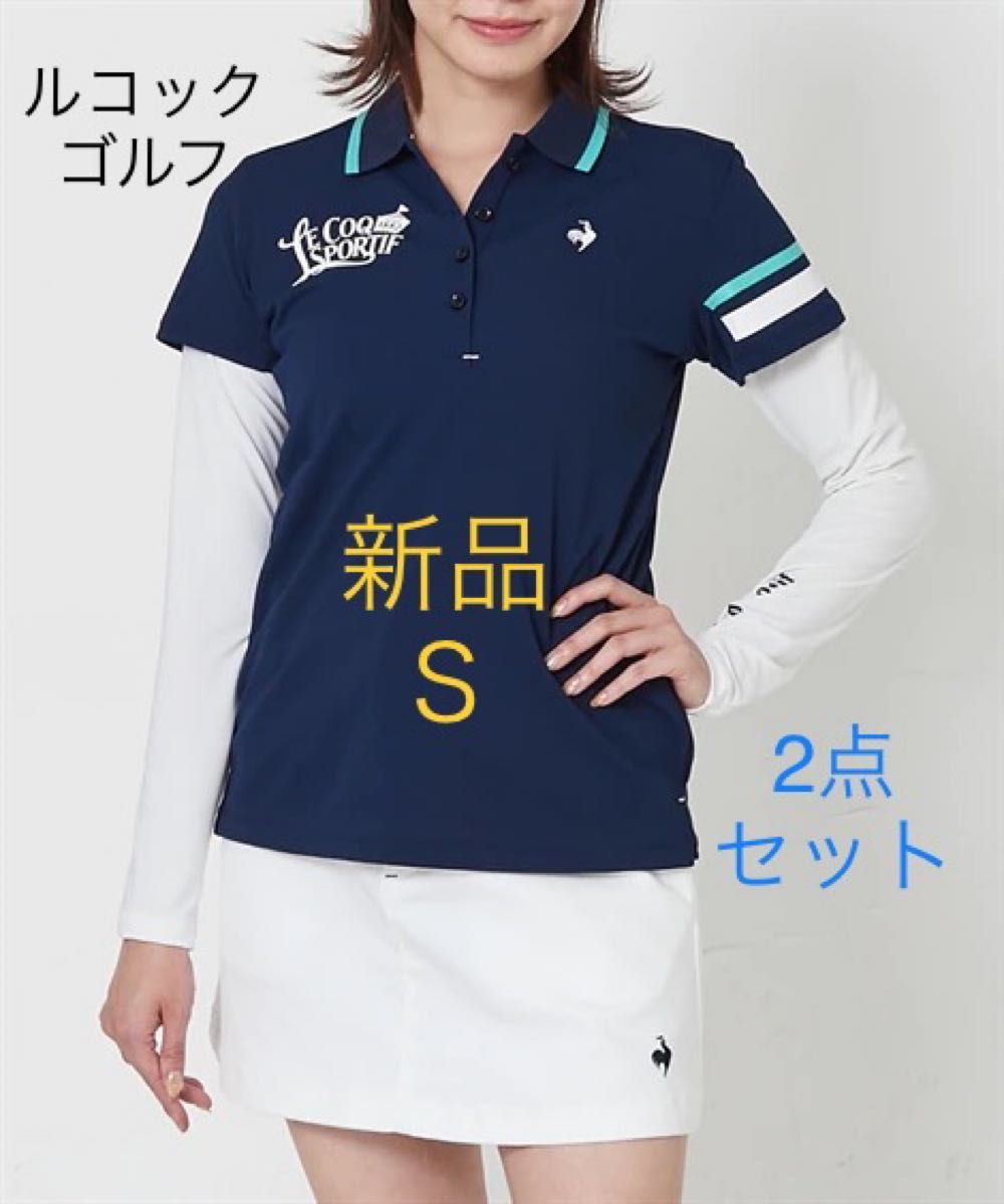 新品 S ルコック 2点セット ポロシャツ　インナー　ゴルフ　ゴルフウェア ゴルフポロシャツ 半袖ポロシャツ