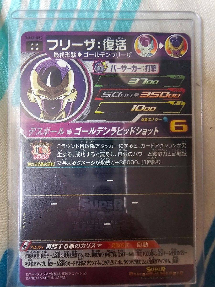 ドラゴンボールヒーローズ MM3-052 フリーザ復活 ゴールデン ドラゴンボールヒーローズ MM3-052 フリーザ復活 ゴールデン