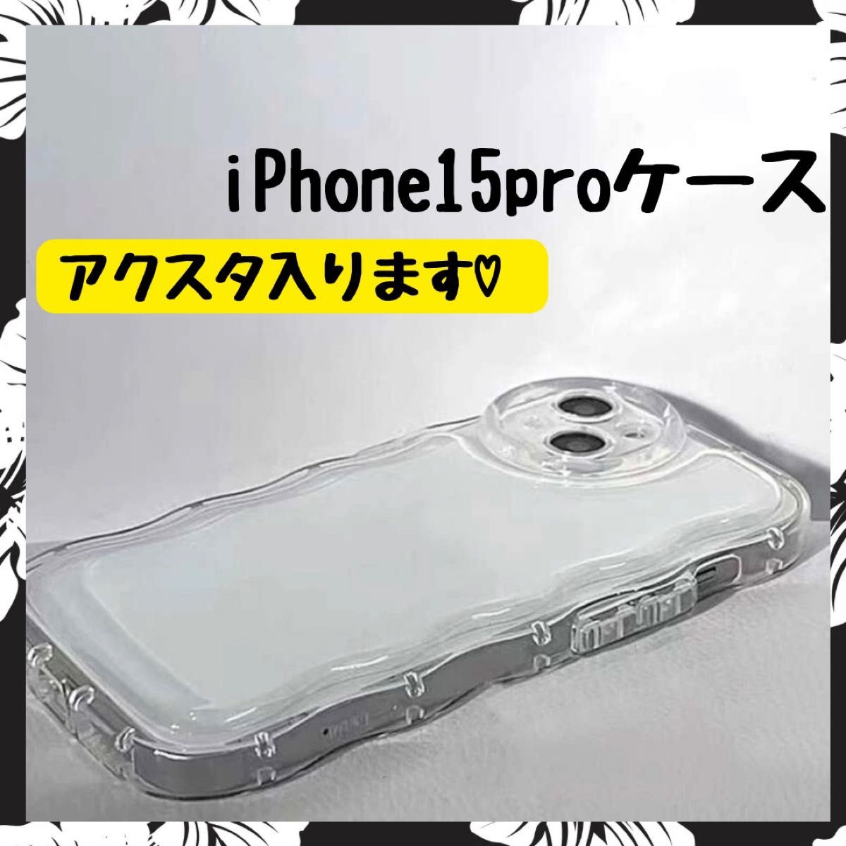 iPhone15pro アイフォンケース　クリア　透明　アクスタ　プリ　映え